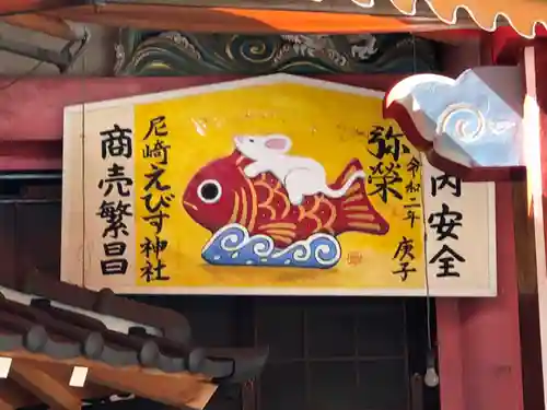 尼崎えびす神社の絵馬