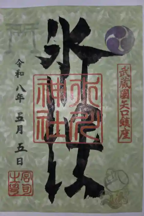 書置き 新田神社にて拝受