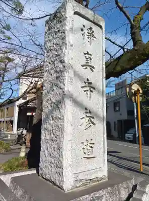 淨眞寺(東京都)