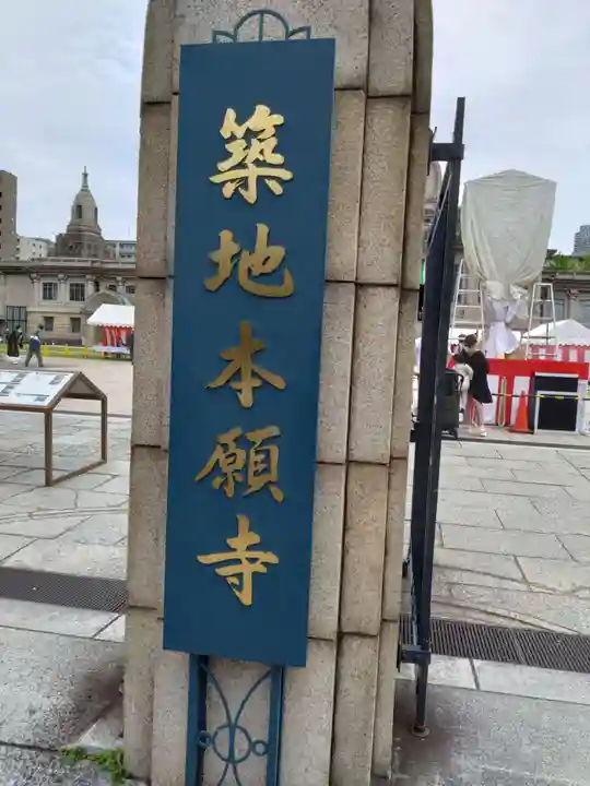 築地本願寺(本願寺築地別院)(東京都)