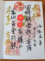 高勝寺(田峰観音)の御朱印