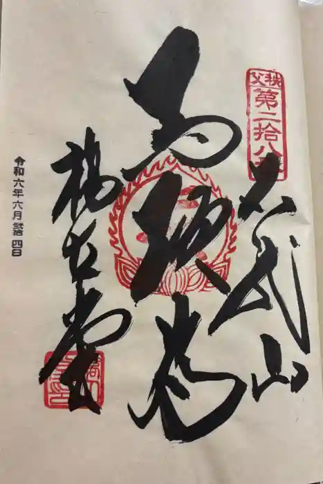 橋立堂の御朱印