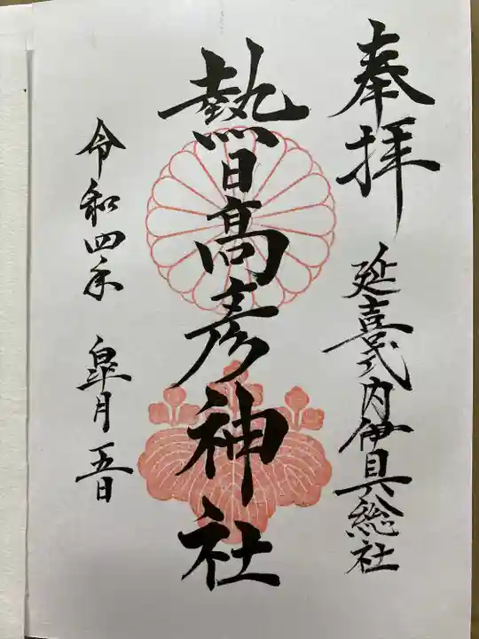 熱日高彦神社(宮城県)