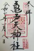 亀戸天神社の御朱印