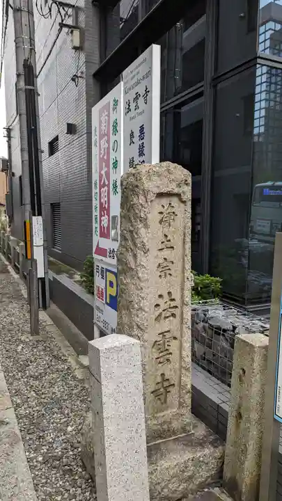 法雲寺(京都府)