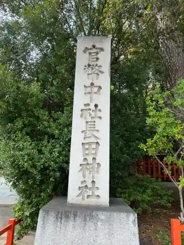 長田神社(兵庫県)