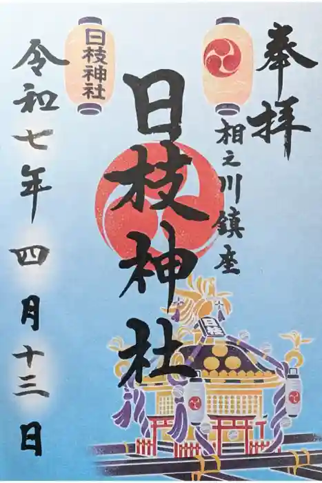 日枝神社（相之川）の御朱印