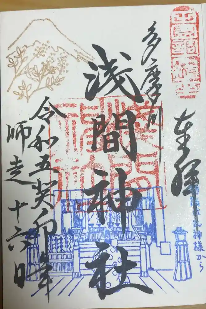 多摩川浅間神社の御朱印