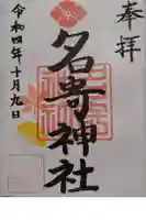 名寄神社の御朱印
