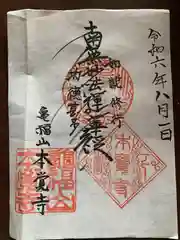 本覚寺の御朱印