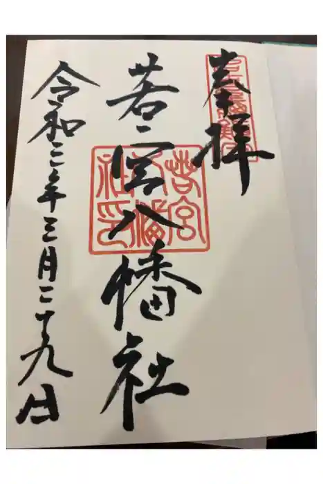 若宮八幡社の御朱印