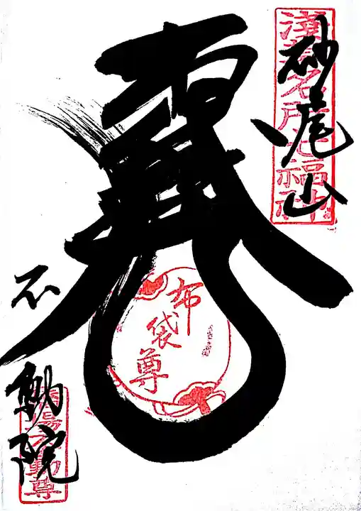 橋場寺不動院(橋場不動尊)の御朱印