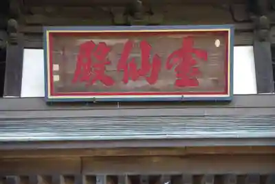 祇園寺のその他建物