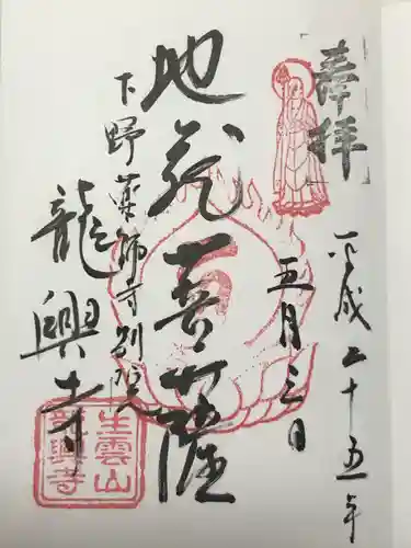 龍興寺(栃木県)