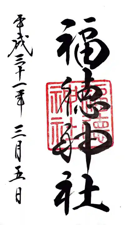 福徳神社(芽吹稲荷)の御朱印