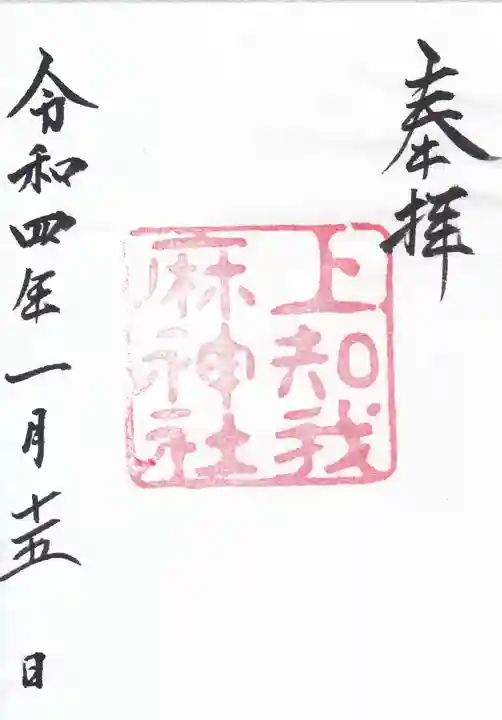 上知我麻神社(熱田神宮摂社)の御朱印