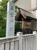 三宮神社のその他建物