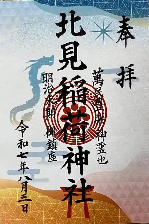 北見稲荷神社の御朱印