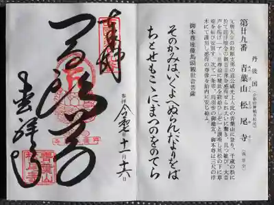 松尾寺の御朱印