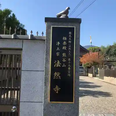 法然寺のその他建物