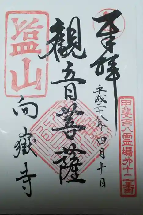 向嶽寺の御朱印