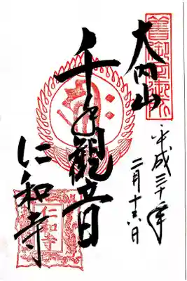 一番訪れたいお寺ですが、まだ叶いません。
この御朱印は、国立博物館の『仁和寺展』で頂いたものです。