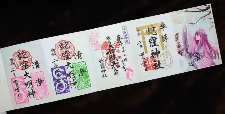 蛇窪神社の御朱印