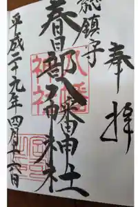 春日部八幡神社の御朱印