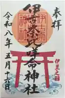 伊古奈比咩命神社の御朱印