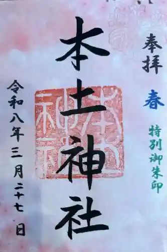 本土神社の{uncategorized: "未分類", other: "その他", undefined: "問題あり", building: "その他建物", grave: "お墓", sacred_gate: "鳥居", guardian: "狛犬", statue: "像", buddha: "仏像", history: "歴史", nature: "自然", garden: "庭園", animal: "動物", pagoda: "塔", temizu: "手水舎", mountain_gate: "山門・神門", sanctuary: "本殿・本堂", subordinate: "末社・摂社", art: "芸術", scenery: "景色", jizo: "地蔵", ema: "絵馬", goshuin: "御朱印", omikuji: "おみくじ", items: "授与品その他", amulet: "お守り", goshuincho: "御朱印帳", eats: "食事", festival: "お祭り", votive_dance: "神楽", shichigosan: "七五三参", wedding: "結婚式", experience: "体験その他", initially: "初詣", around: "周辺", anti_infection: "感染症対策"}