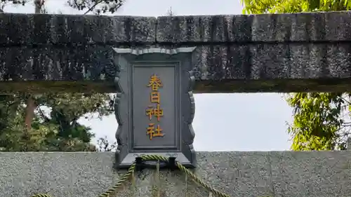 春日神社(京都府)