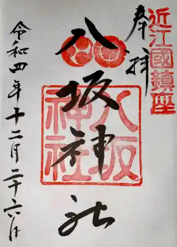 八坂神社(滋賀県)