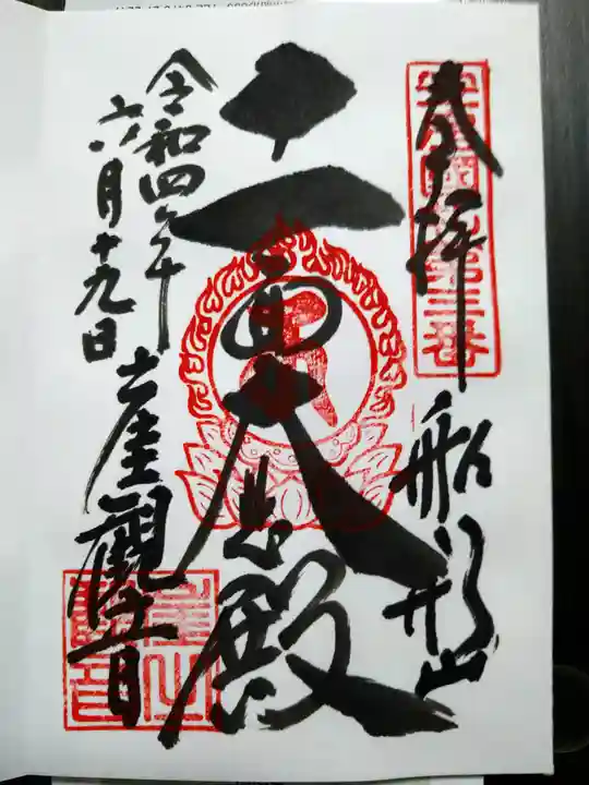大福寺の御朱印