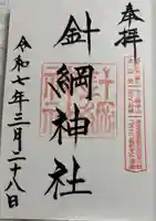 針綱神社の御朱印