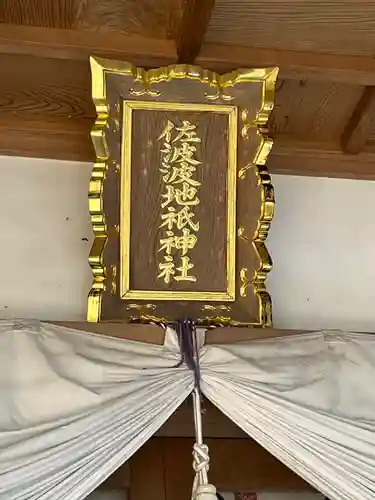 佐波波地祇神社の建物その他