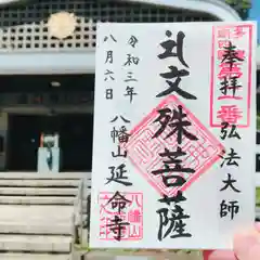 延命寺の御朱印