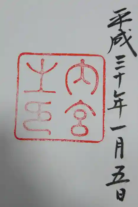 伊勢神宮内宮（皇大神宮）の御朱印