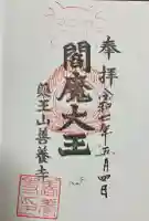 善養寺(東京都)