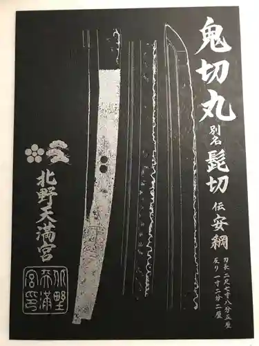 北野天満宮の授与品その他