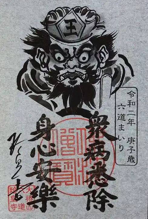 六道珍皇寺の御朱印