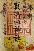 真清田神社の御朱印