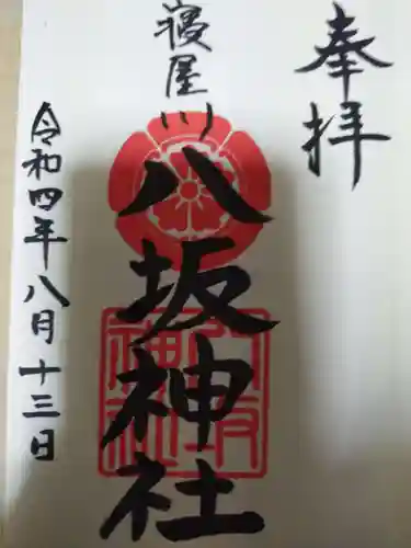 八坂神社(大阪府)