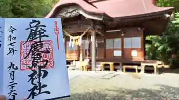 立鉾鹿島神社の御朱印