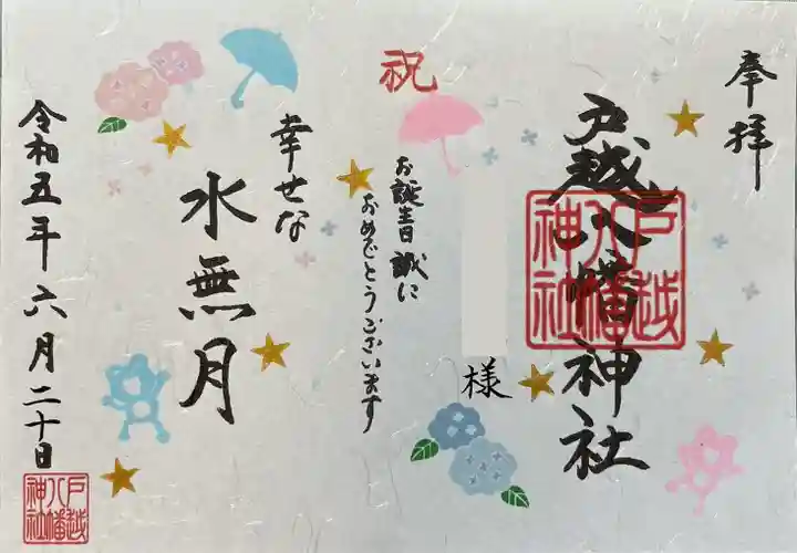 戸越八幡神社(東京都)