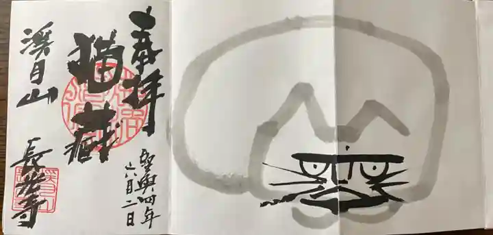 長光寺の御朱印