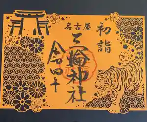 三輪神社の御朱印 2021年12月12日(日)〜(2021年12月13日(月) 00時53分05秒投稿)