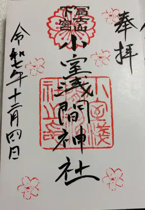 小室浅間神社の御朱印