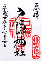 戸隠神社中社の御朱印