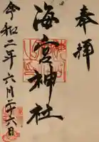 海宮神社の御朱印