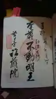 福蔵院の御朱印